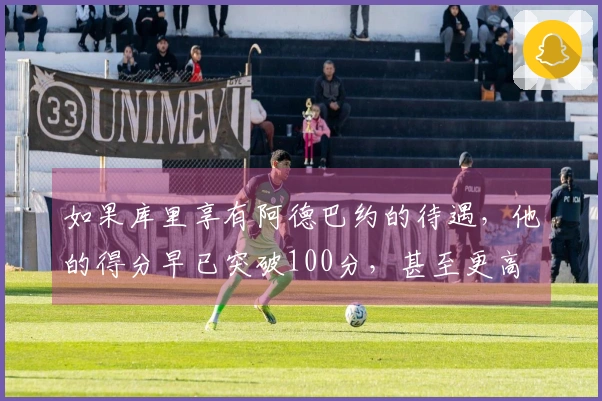 如果库里享有阿德巴约的待遇，他的得分早已突破100分，甚至更高