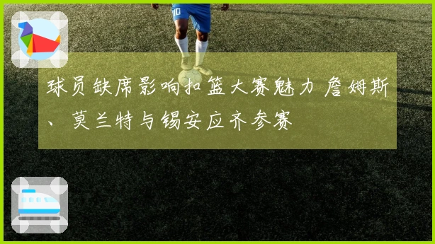 球员缺席影响扣篮大赛魅力 詹姆斯、莫兰特与锡安应齐参赛