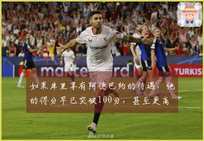 如果库里享有阿德巴约的待遇，他的得分早已突破100分，甚至更高