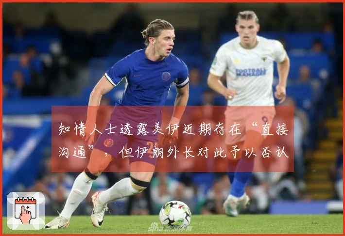 知情人士透露美伊近期存在“直接沟通”，但伊朗外长对此予以否认