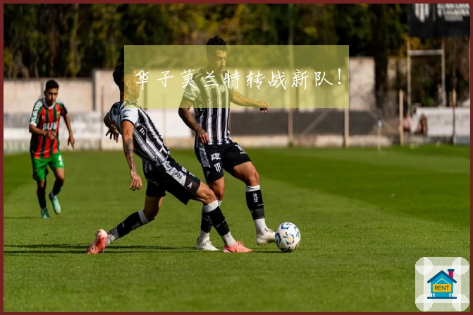 华子莫兰特转战新队！