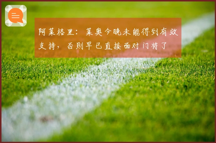 阿莱格里：莱奥今晚未能得到有效支持，否则早已直接面对门将了