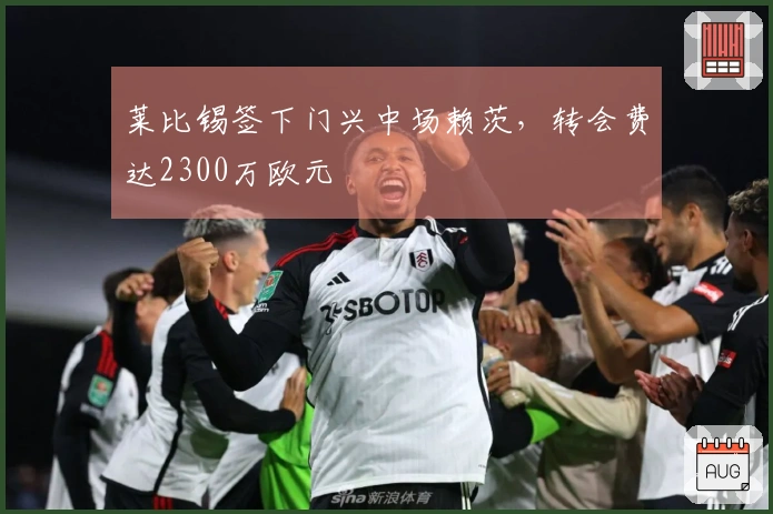莱比锡签下门兴中场赖茨，转会费达2300万欧元