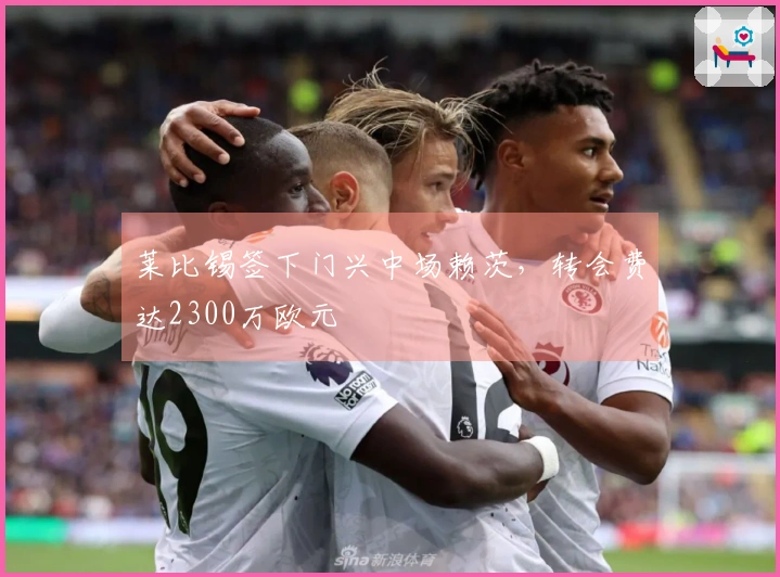 莱比锡签下门兴中场赖茨，转会费达2300万欧元