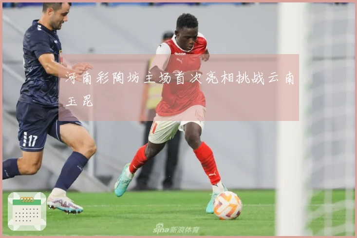 河南彩陶坊主场首次亮相挑战云南玉昆
