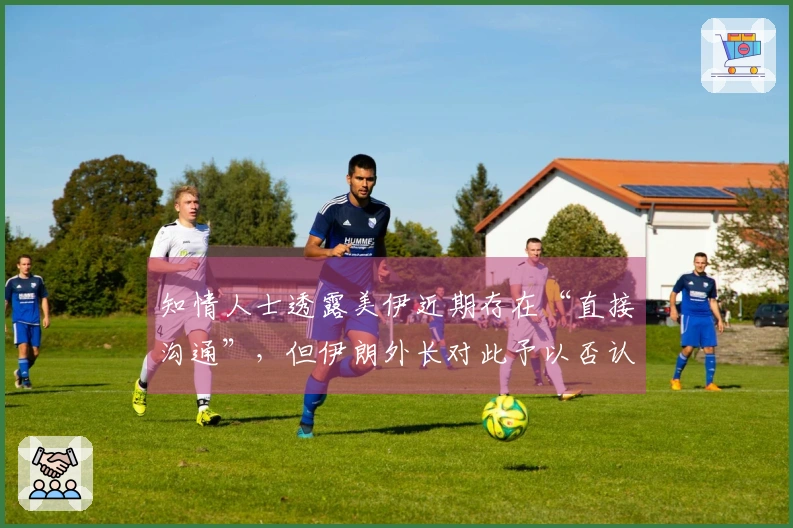 知情人士透露美伊近期存在“直接沟通”，但伊朗外长对此予以否认