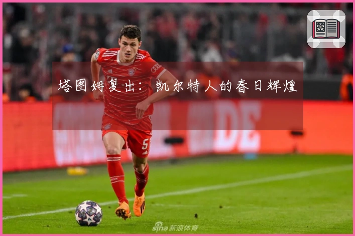 塔图姆复出：凯尔特人的春日辉煌