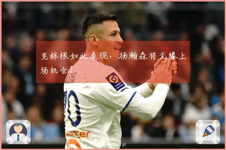 克林根如此表现，杨瀚森将无缘上场机会！