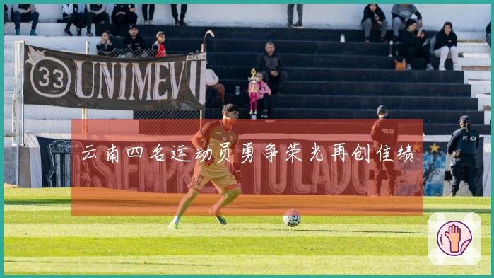 云南四名运动员勇争荣光再创佳绩